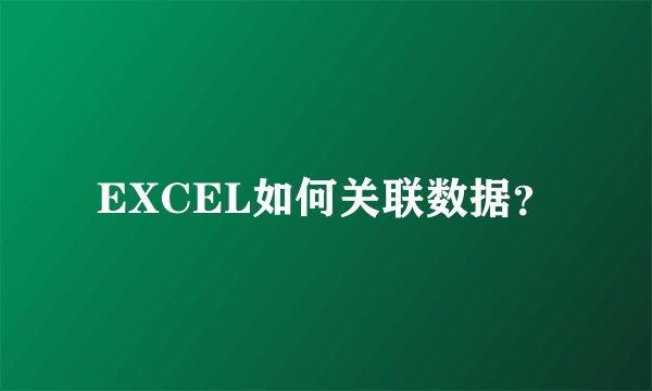 EXCEL如何关联数据？