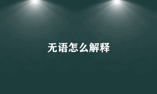 无语怎么解释