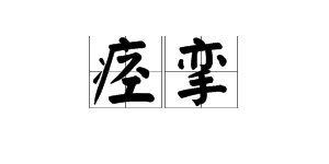 “痉挛”的读音是什么？