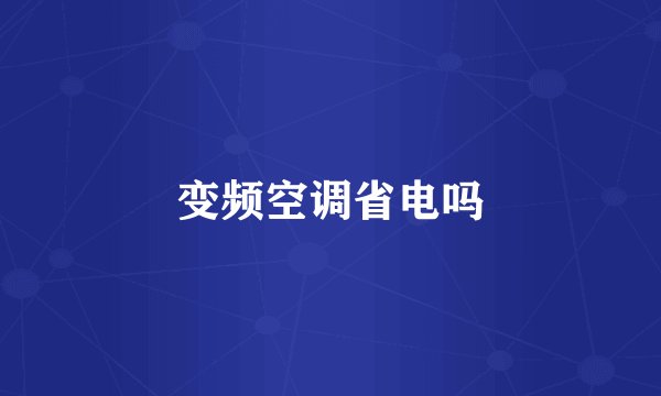 变频空调省电吗