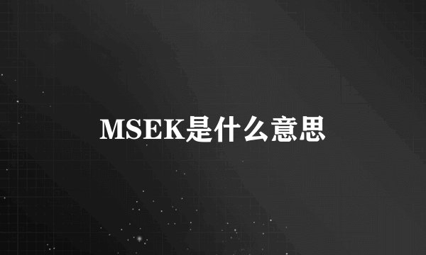 MSEK是什么意思