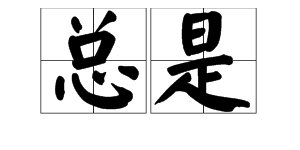 “总是”的近义词是什么？
