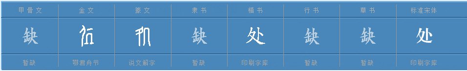“处”字的多音字分别怎么组词？