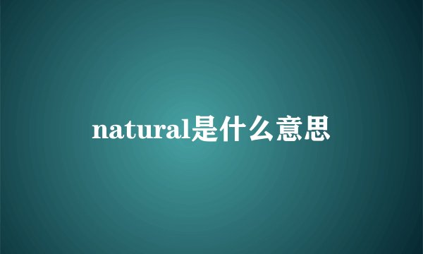 natural是什么意思