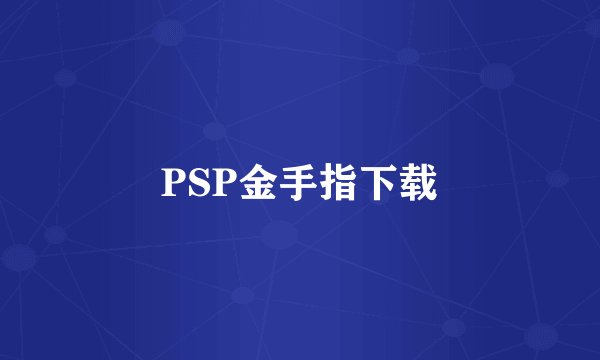 PSP金手指下载