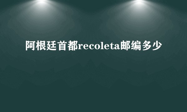 阿根廷首都recoleta邮编多少