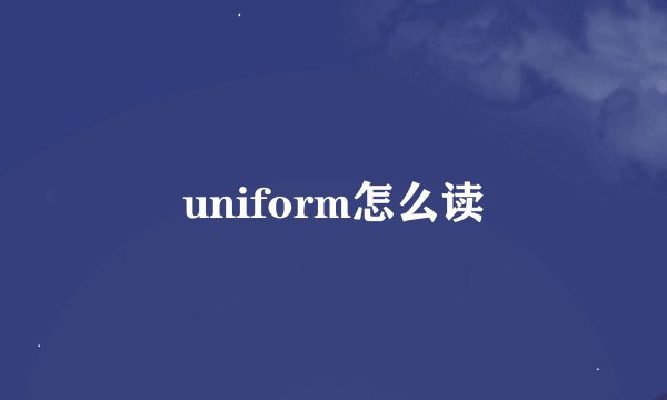 uniform怎么读