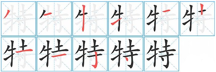 独特是什么意思啊？？