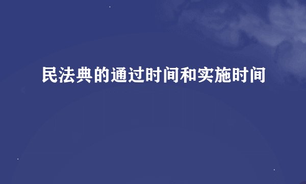 民法典的通过时间和实施时间