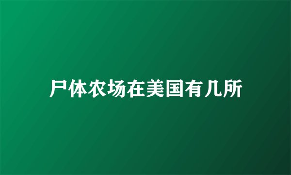 尸体农场在美国有几所