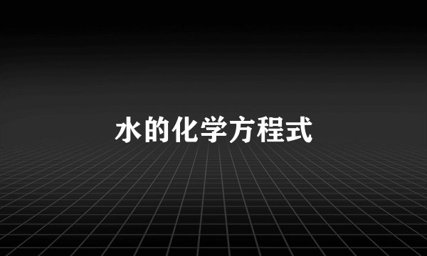水的化学方程式