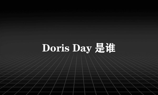 Doris Day 是谁