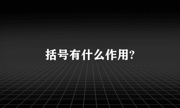 括号有什么作用?