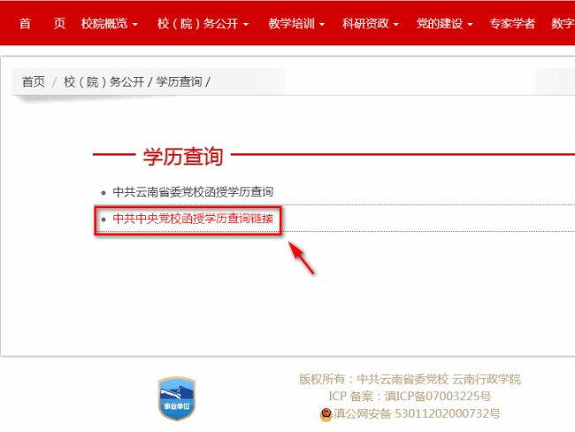 中共中央党校学历文凭如何查询
