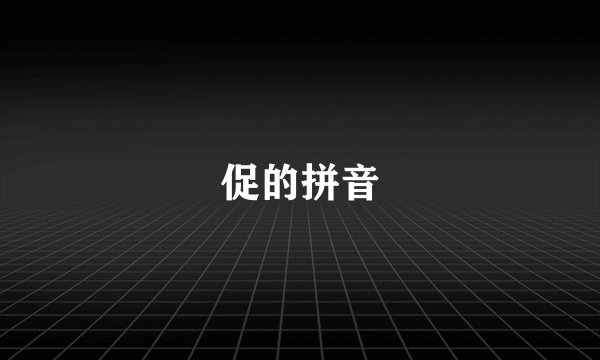 促的拼音