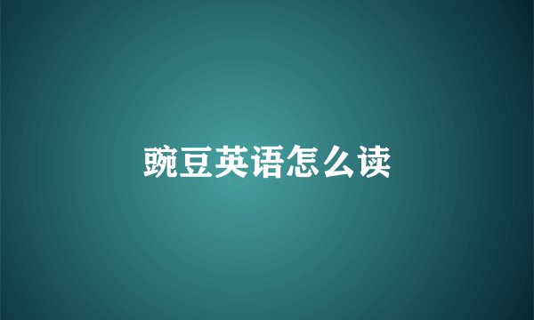 豌豆英语怎么读