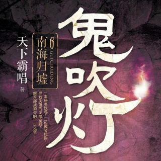 《鬼吹灯》的大结局是什么?如何解析?