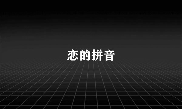 恋的拼音