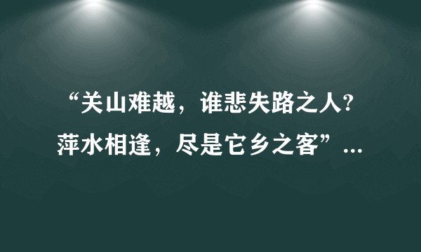 “关山难越，谁悲失路之人?萍水相逢，尽是它乡之客”这句话是什么意思？