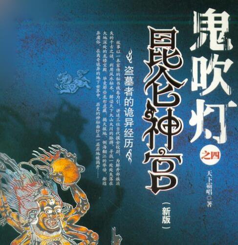 《鬼吹灯》的大结局是什么?如何解析?