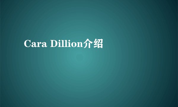 Cara Dillion介绍