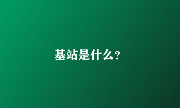基站是什么？