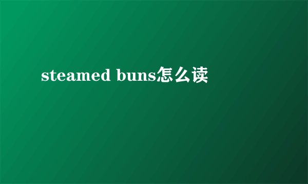 steamed buns怎么读