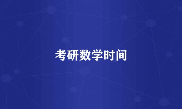 考研数学时间