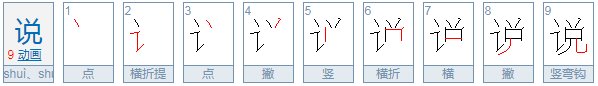 说字的笔顺