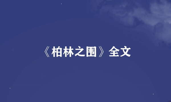 《柏林之围》全文