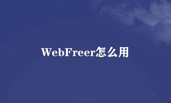 WebFreer怎么用