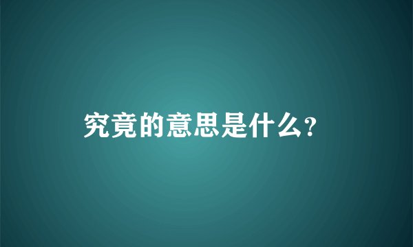 究竟的意思是什么？