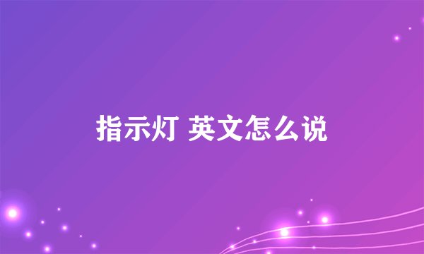 指示灯 英文怎么说