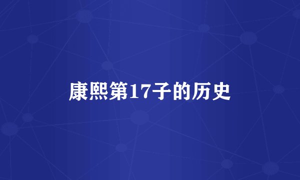 康熙第17子的历史