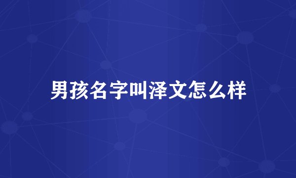男孩名字叫泽文怎么样