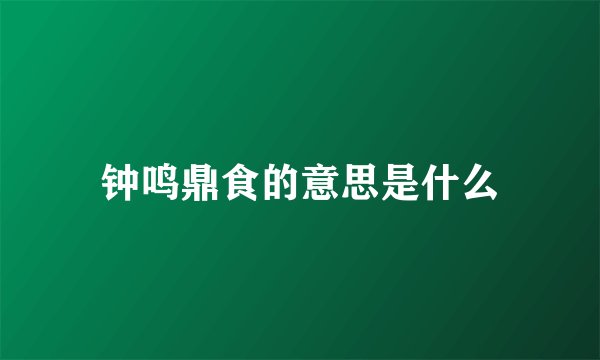 钟鸣鼎食的意思是什么