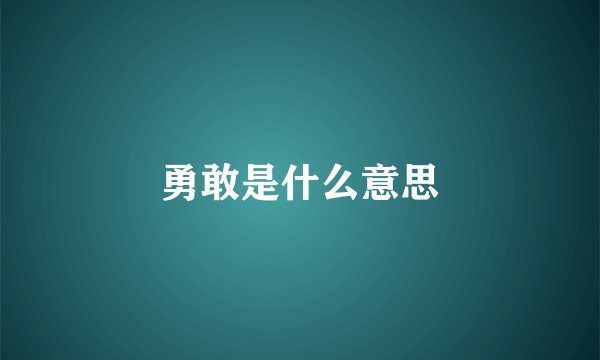 勇敢是什么意思