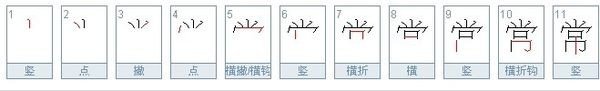 常的笔画