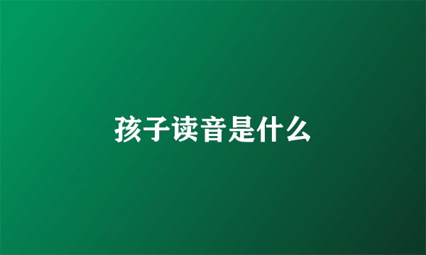 孩子读音是什么