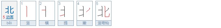 北字的笔画顺序