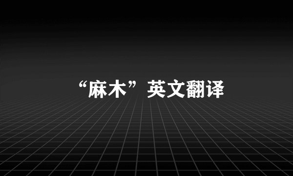 “麻木”英文翻译