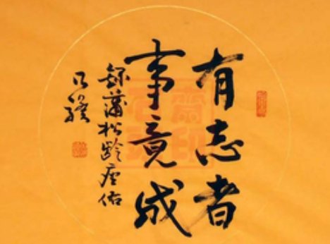 有志者事竟成。用英语怎么说?