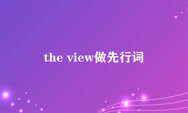 the view做先行词