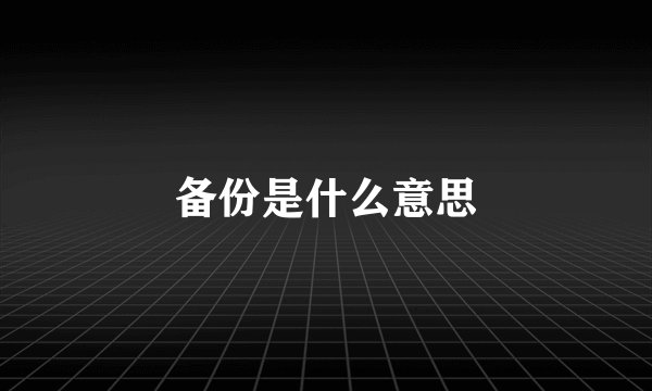 备份是什么意思