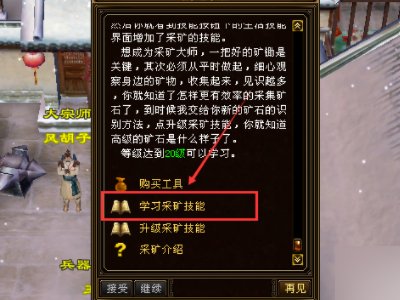 天龙八部挖矿哪里学?