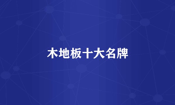 木地板十大名牌