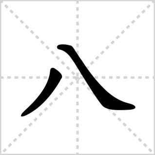 八的笔顺怎么写