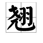 翘组词怎么组词