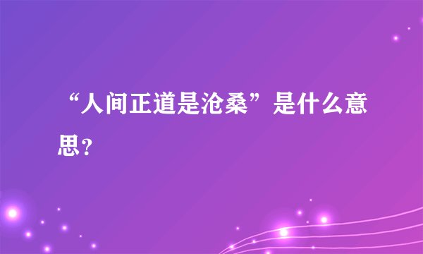 “人间正道是沧桑”是什么意思？