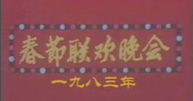 第一届央视春节文艺晚会是哪一年举办的？
